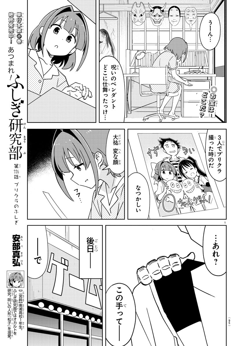 あつまれ！ふしぎ研究部 第326話 - Page 2