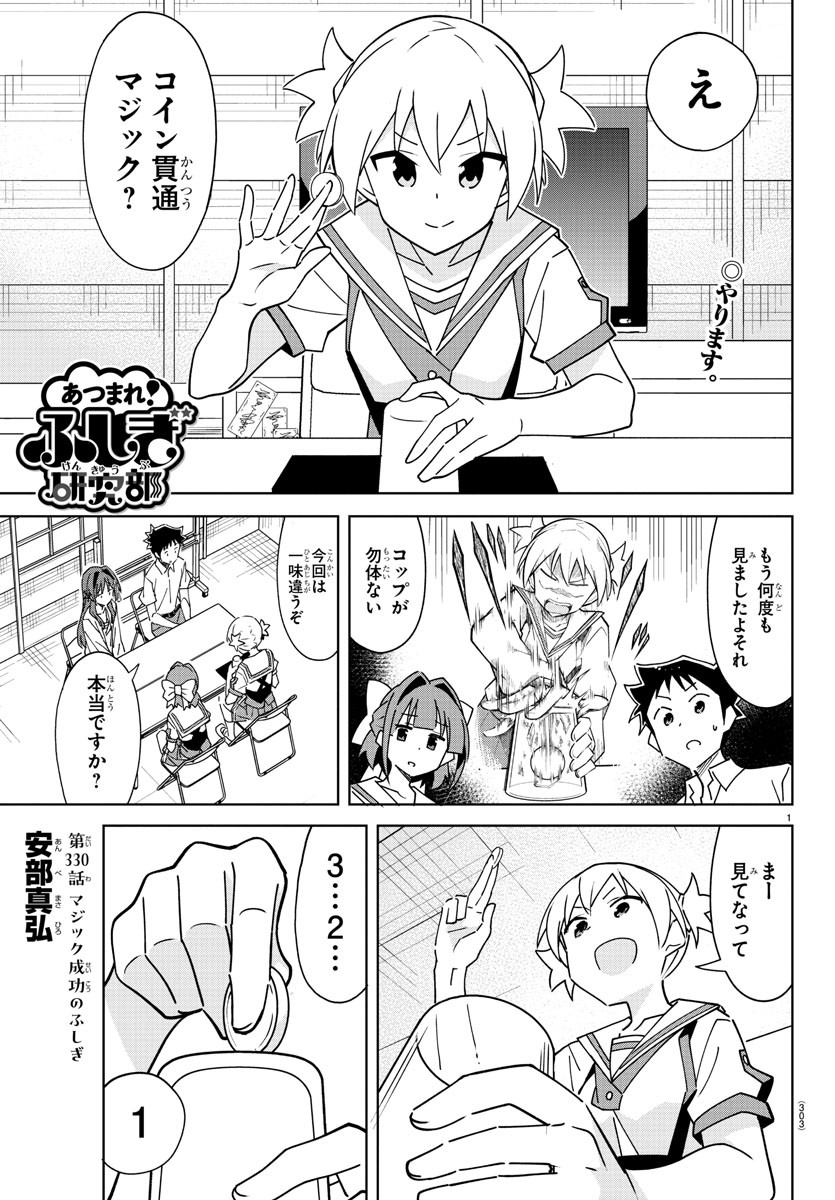 あつまれ！ふしぎ研究部 第330話 - Page 1