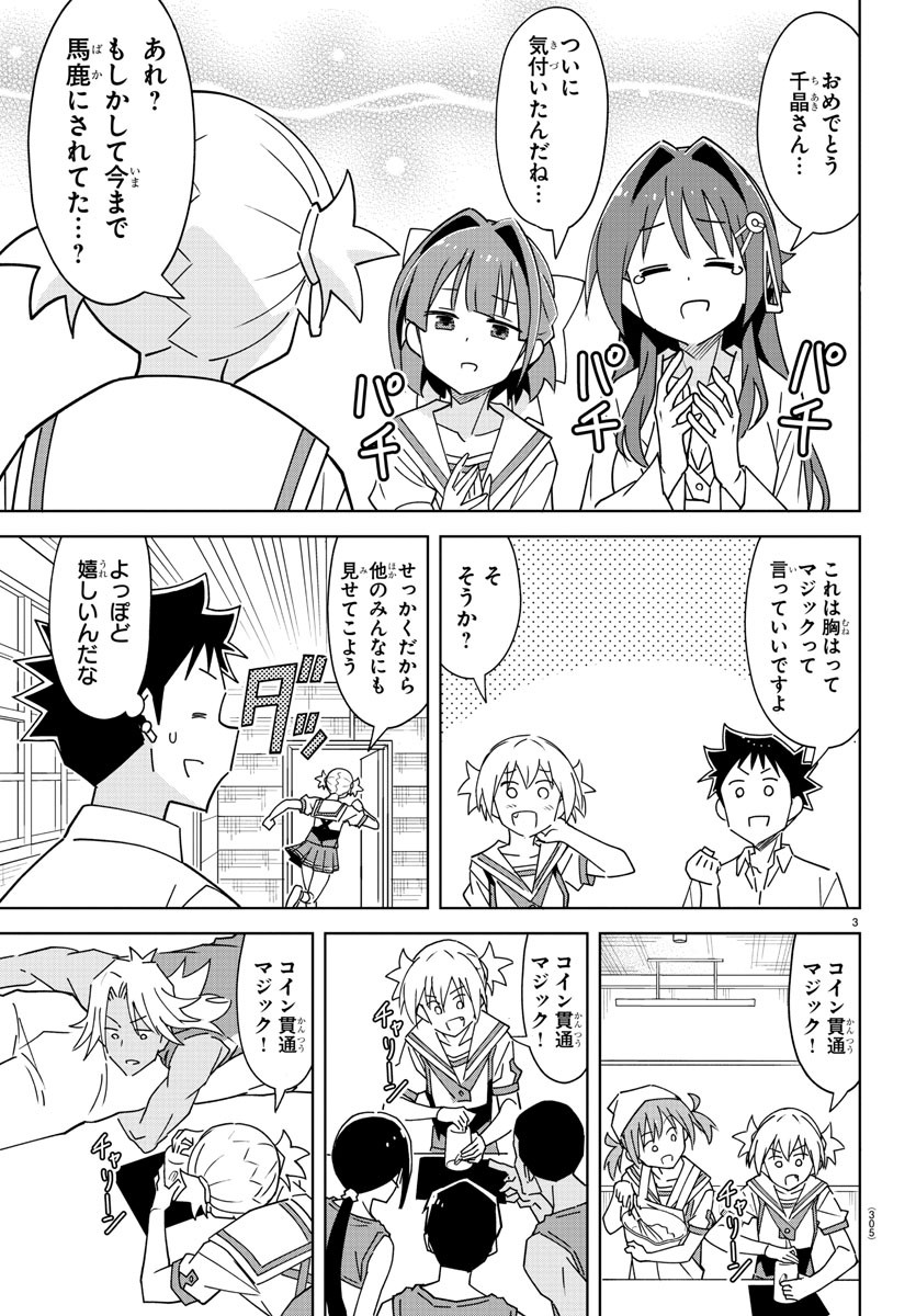 あつまれ！ふしぎ研究部 第330話 - Page 3