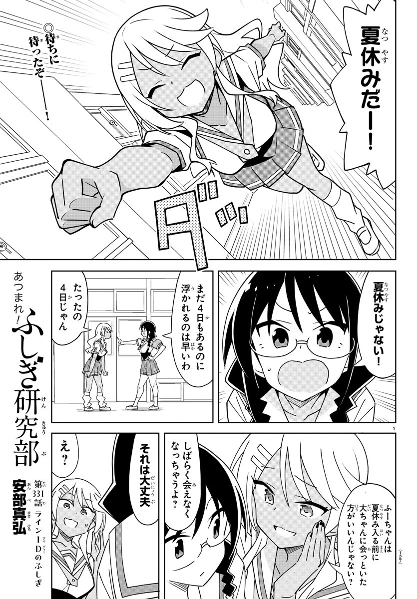 あつまれ！ふしぎ研究部 第331話 - Page 2