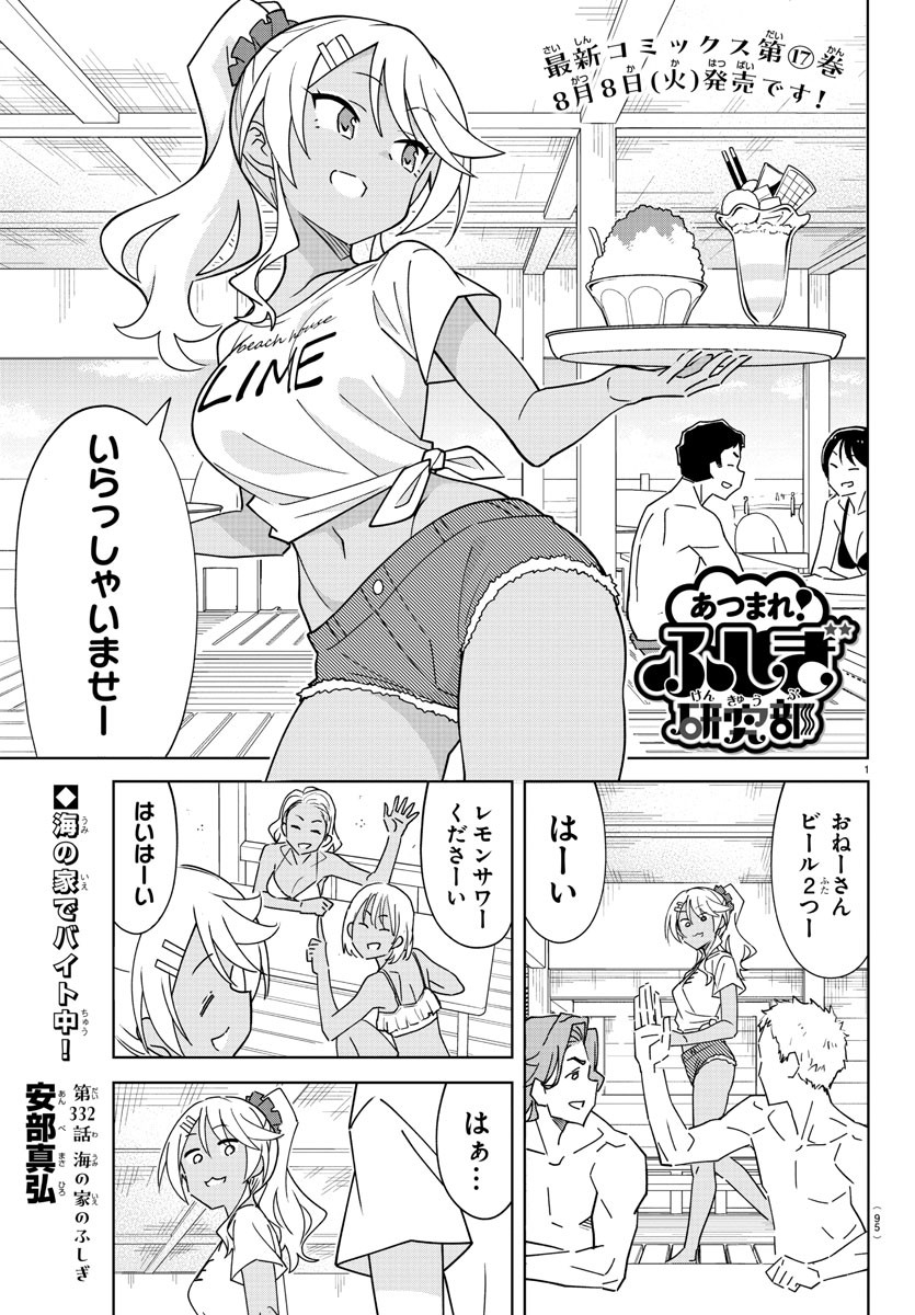 あつまれ！ふしぎ研究部 第332話 - Page 2