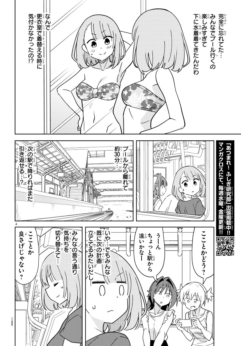 あつまれ！ふしぎ研究部 第334話 - Page 6