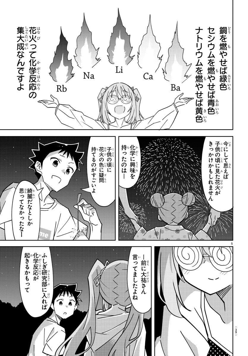 あつまれ！ふしぎ研究部 第336話 - Page 5