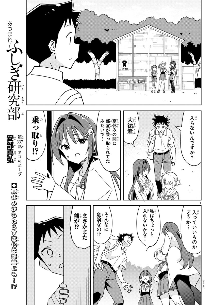 あつまれ！ふしぎ研究部 第337話 - Page 2