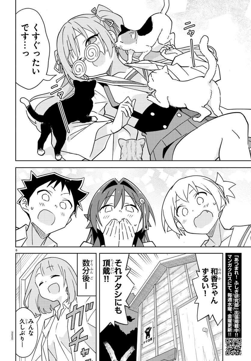 あつまれ！ふしぎ研究部 第337話 - Page 7