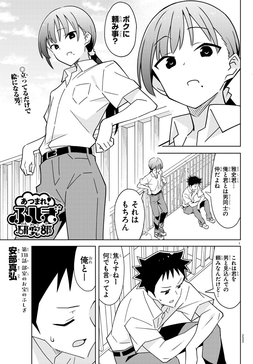 あつまれ！ふしぎ研究部 第338話 - Page 1