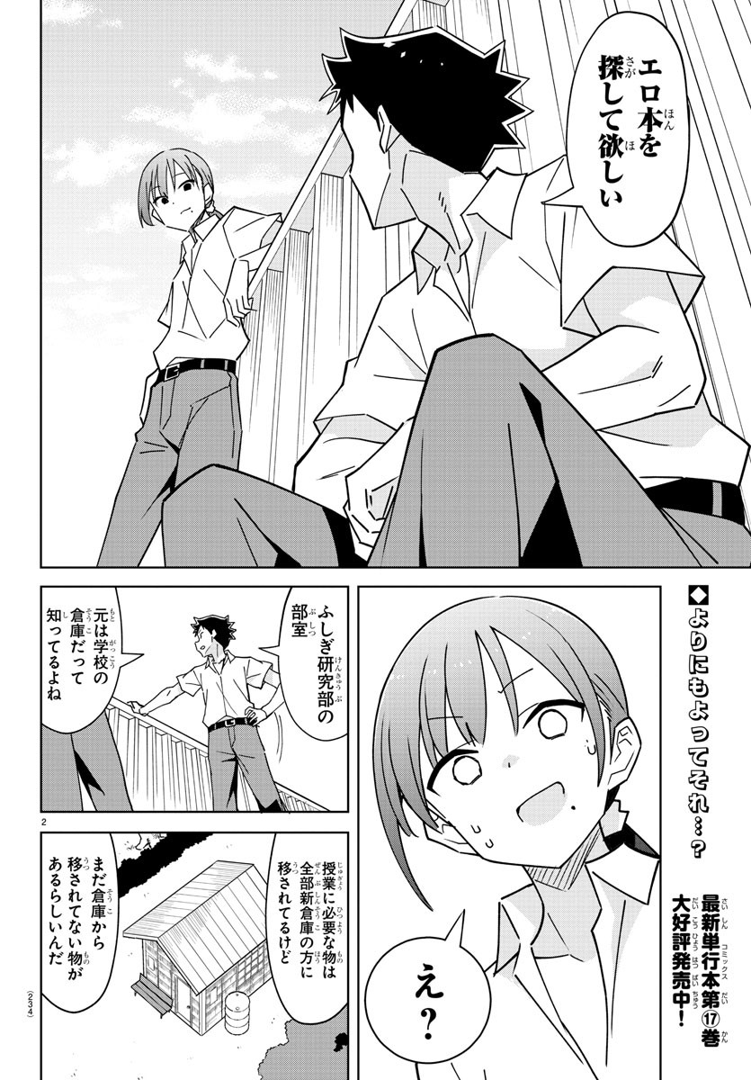 あつまれ！ふしぎ研究部 第338話 - Page 3