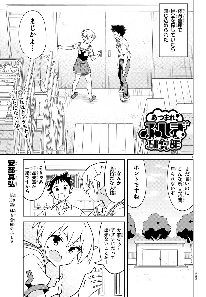 あつまれ！ふしぎ研究部 第339話 - Page 1