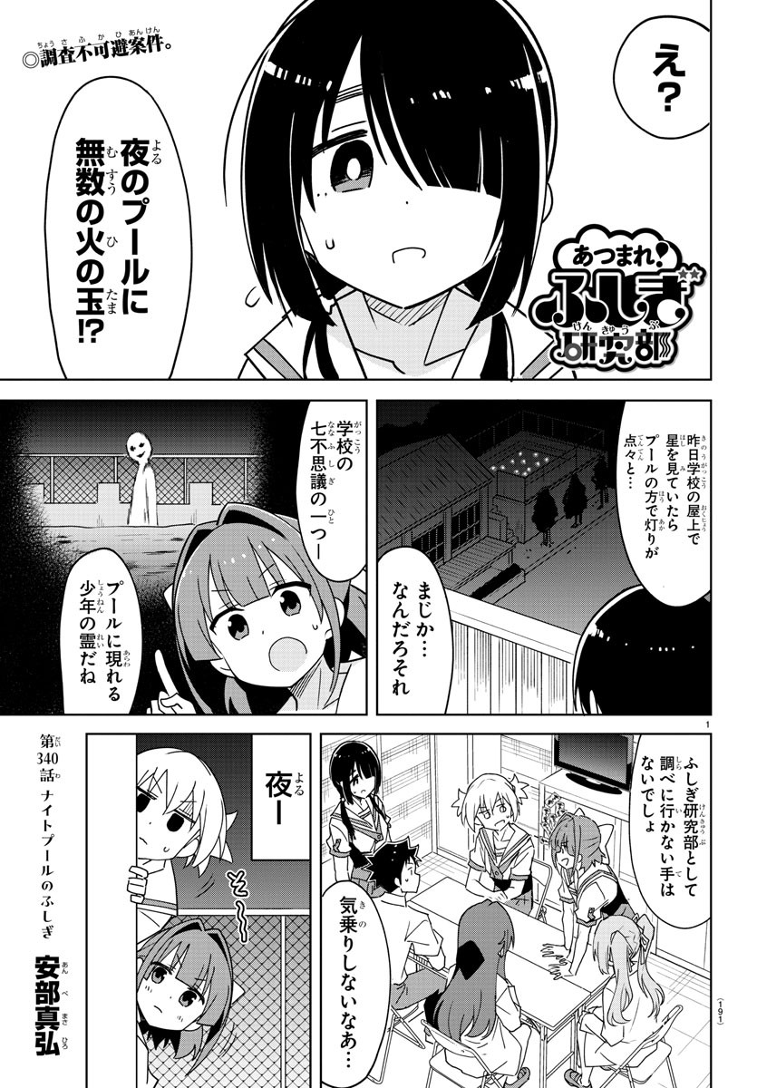 あつまれ！ふしぎ研究部 第340話 - Page 2