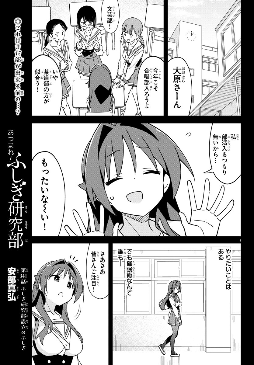 あつまれ！ふしぎ研究部 第341話 - Page 2