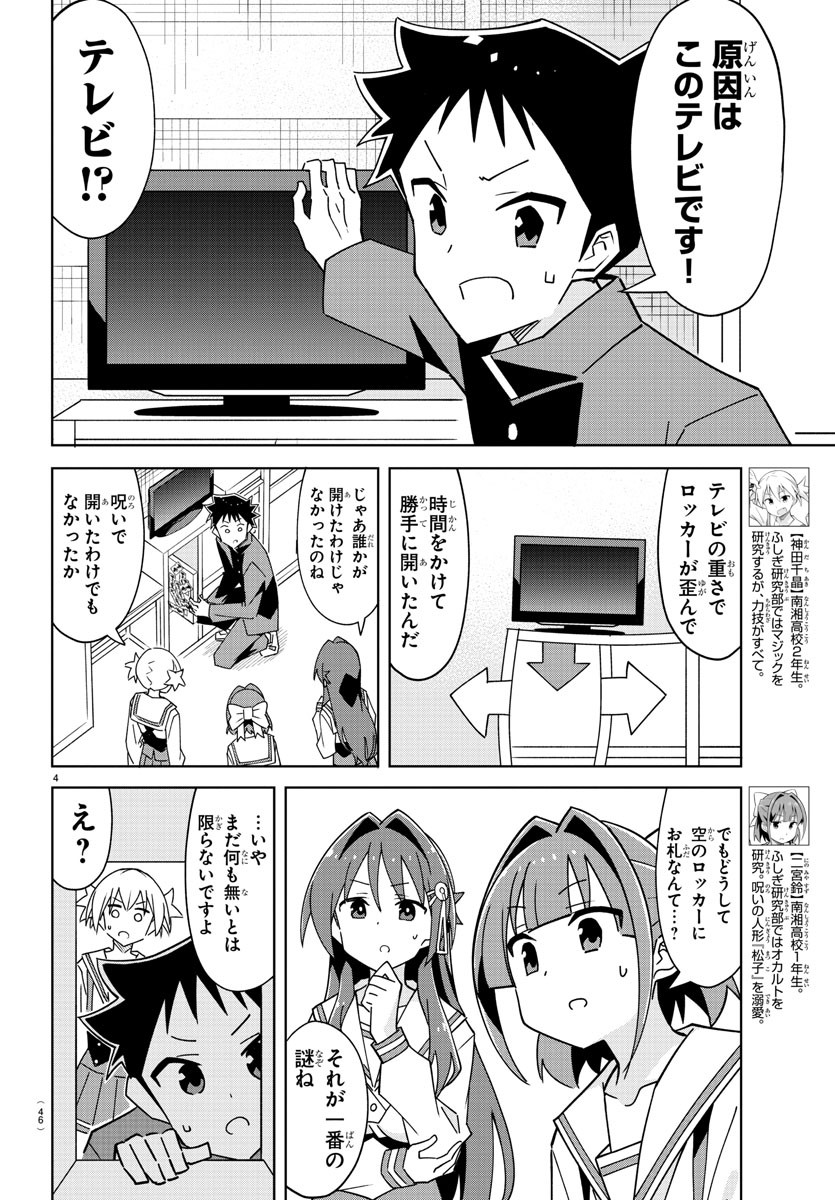 あつまれ！ふしぎ研究部 第342話 - Page 5