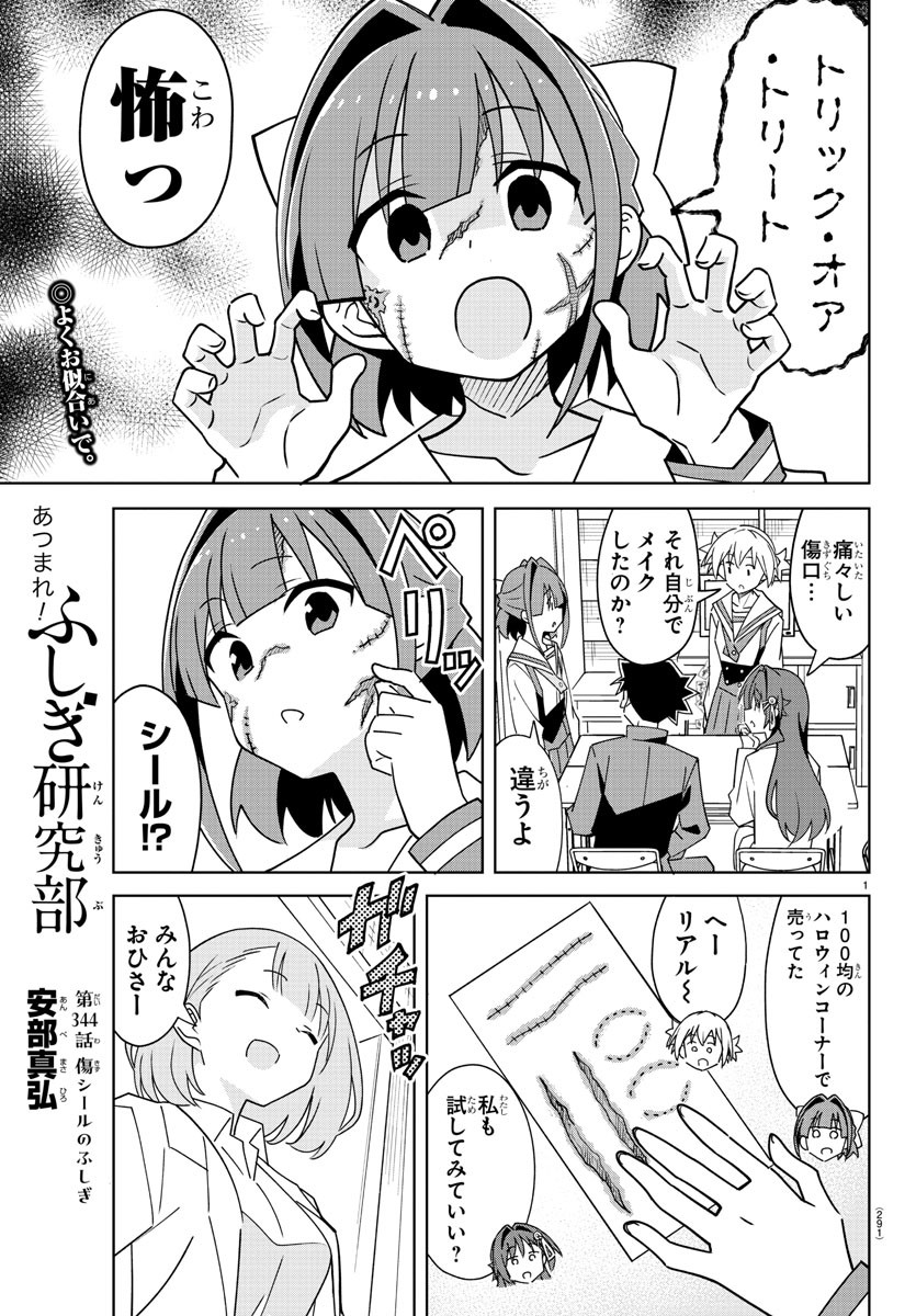 あつまれ！ふしぎ研究部 第344話 - Page 2