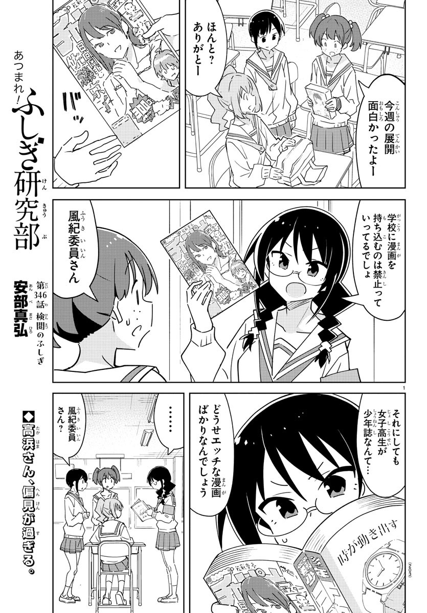 あつまれ！ふしぎ研究部 第346話 - Page 2