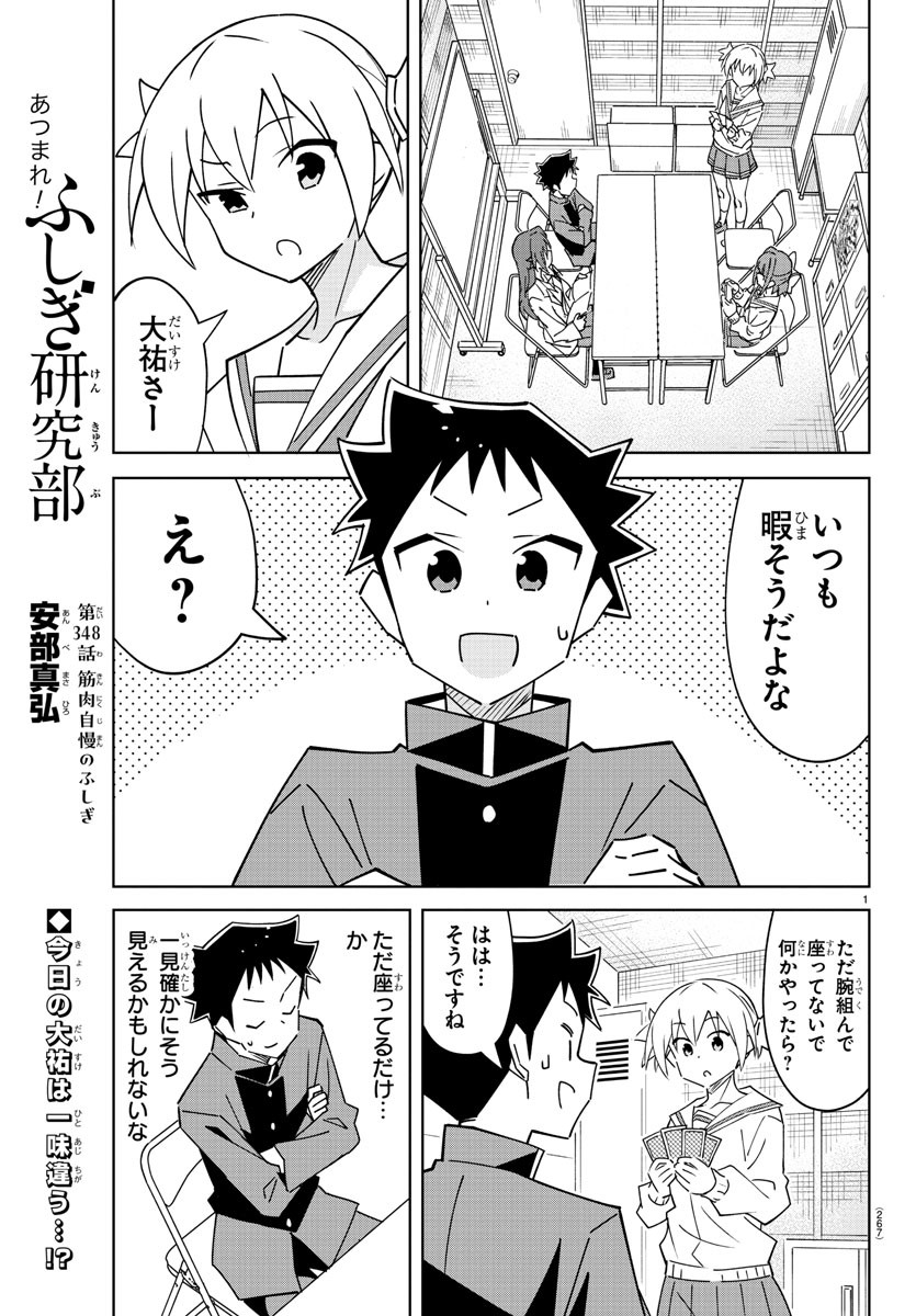 あつまれ！ふしぎ研究部 第348話 - Page 2