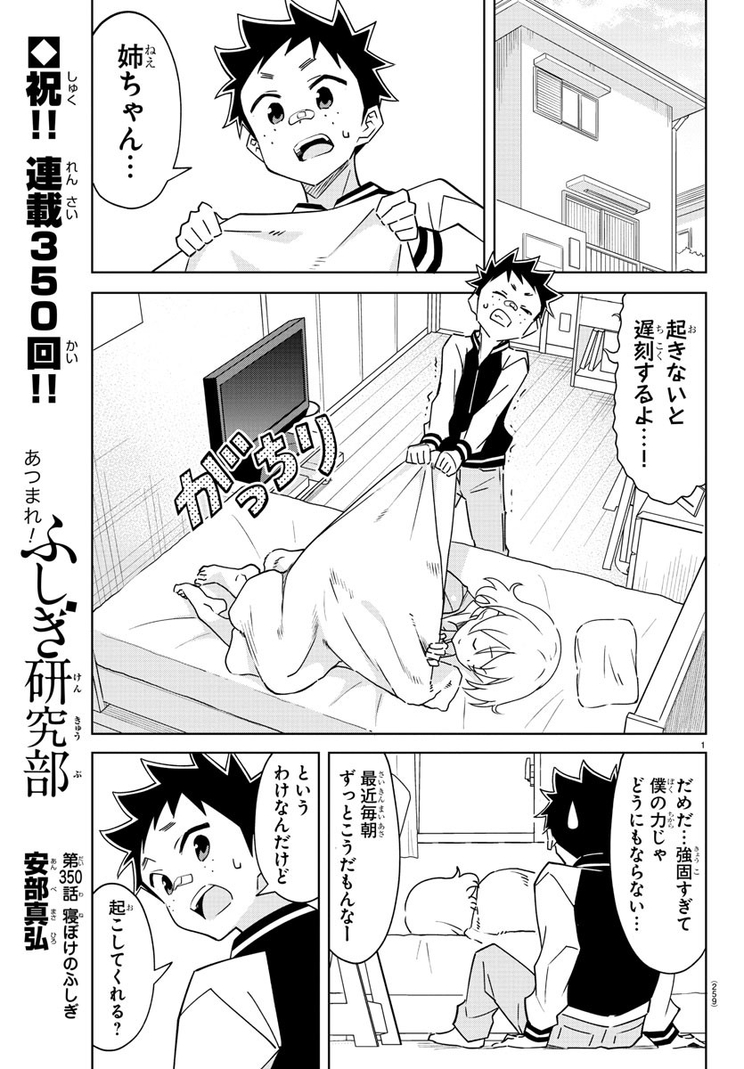 あつまれ！ふしぎ研究部 第350話 - Page 2