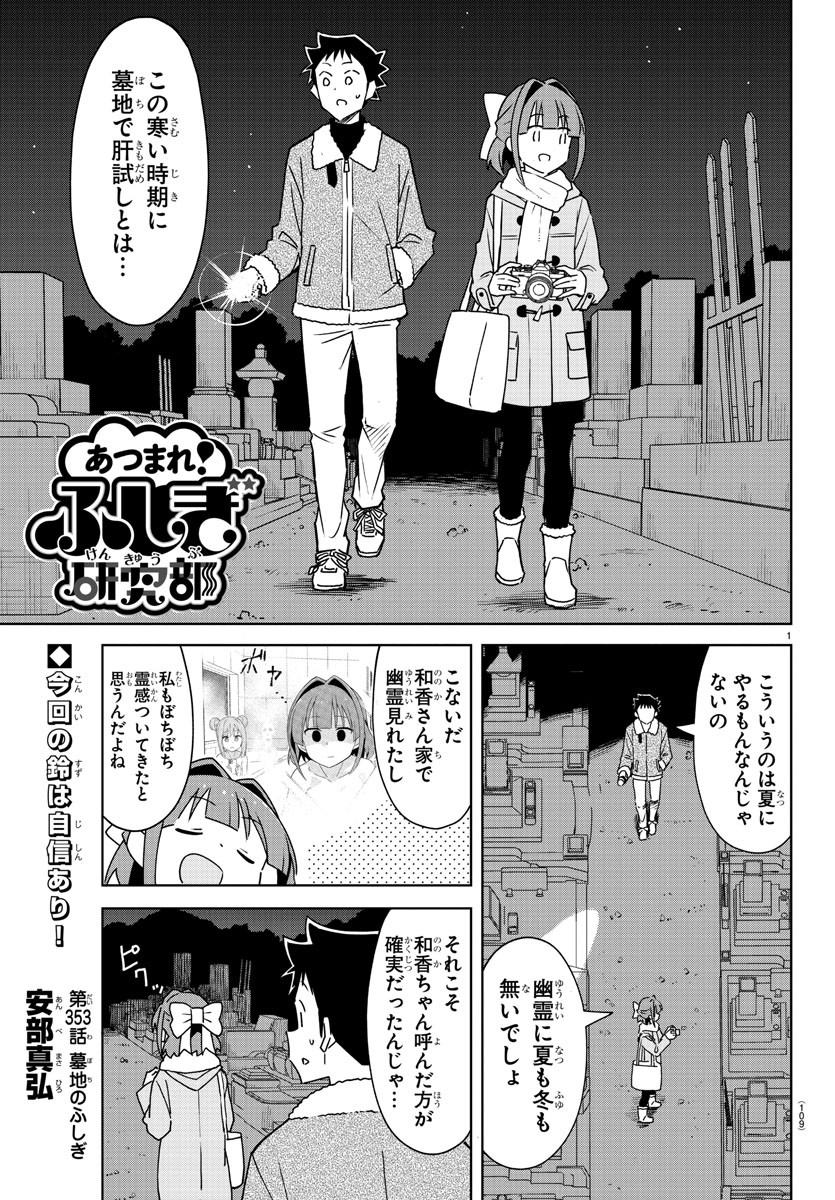 あつまれ！ふしぎ研究部 第353話 - Page 2