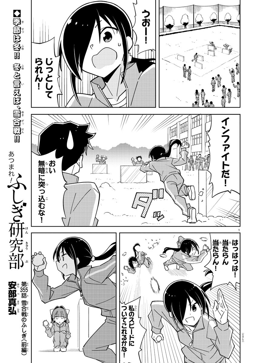 あつまれ！ふしぎ研究部 第355話 - Page 1