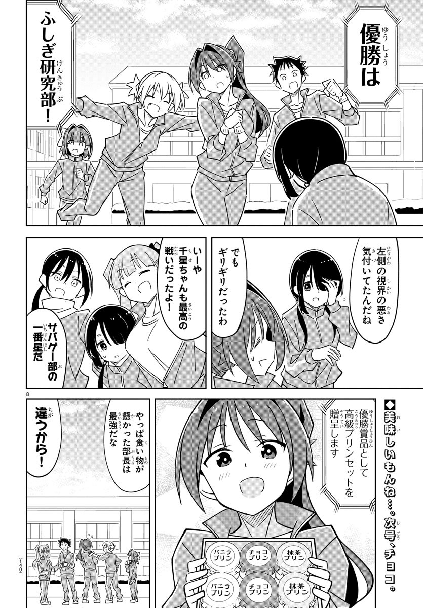 あつまれ！ふしぎ研究部 第356話 - Page 8