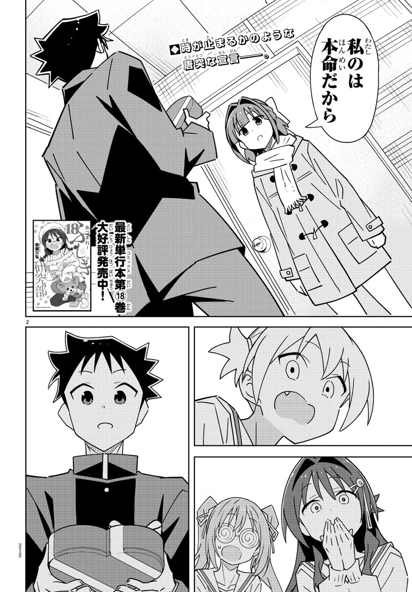 あつまれ！ふしぎ研究部 第357話 - Page 2