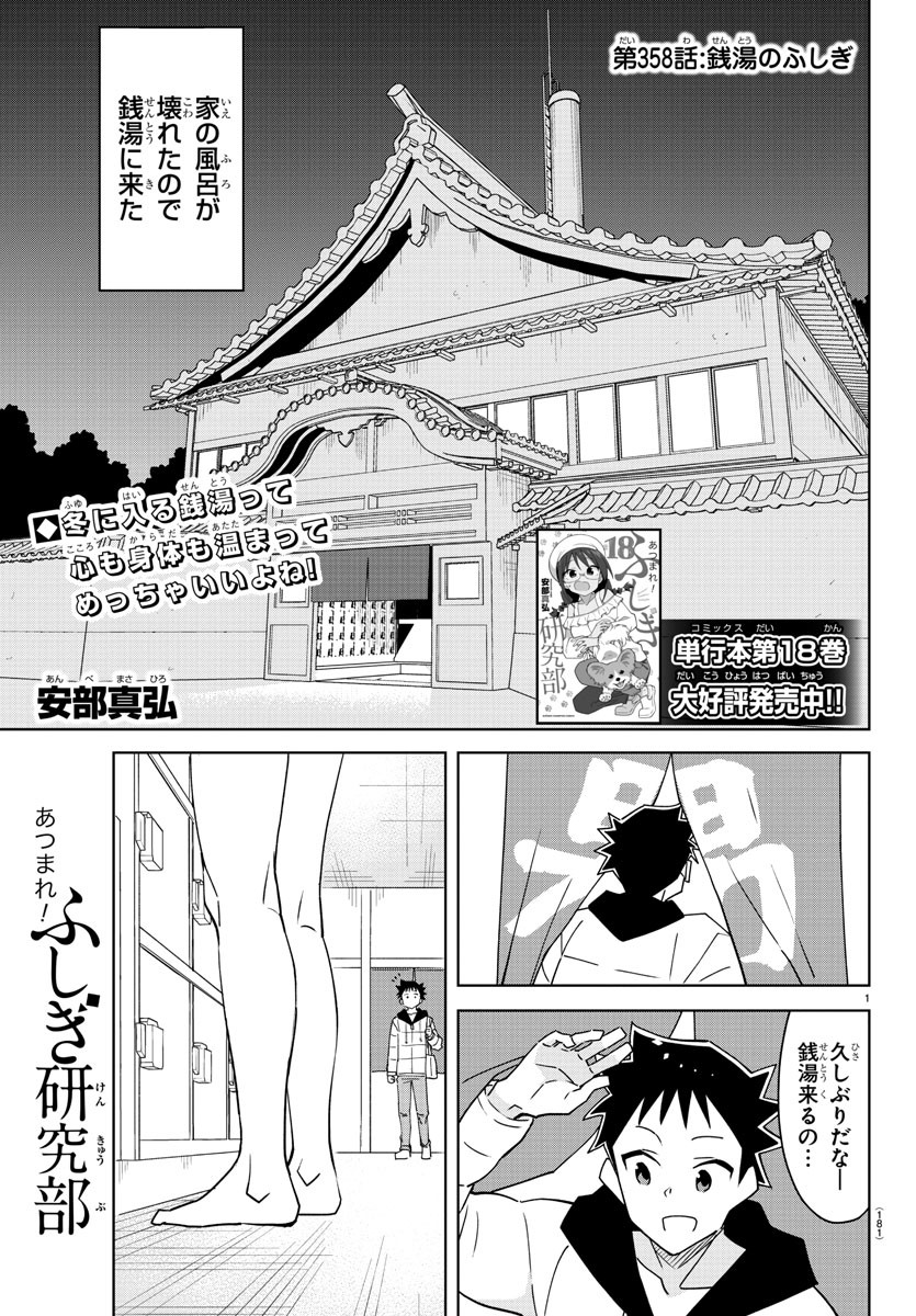 あつまれ！ふしぎ研究部 第358話 - Page 1