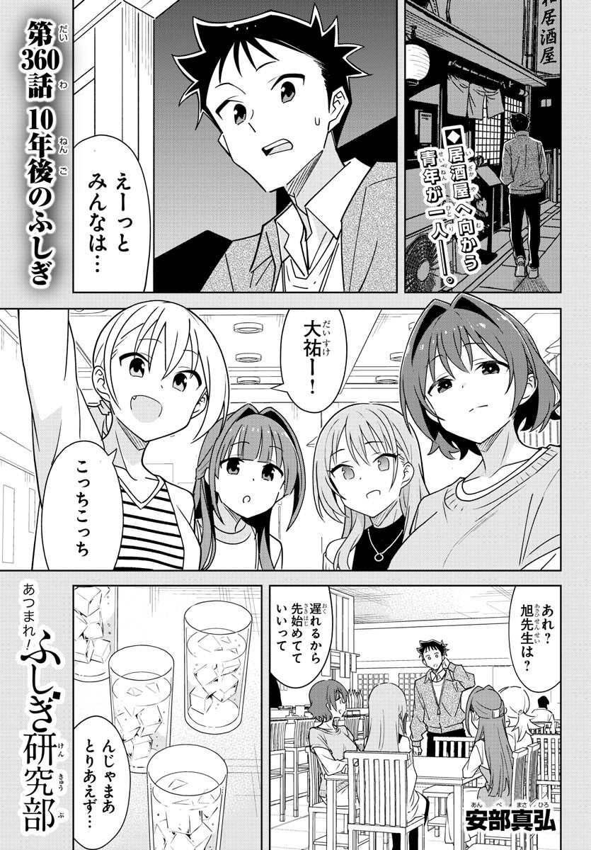 あつまれ！ふしぎ研究部 第360話 - Page 2