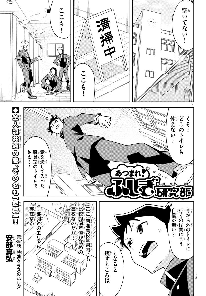 あつまれ！ふしぎ研究部 第362話 - Page 1