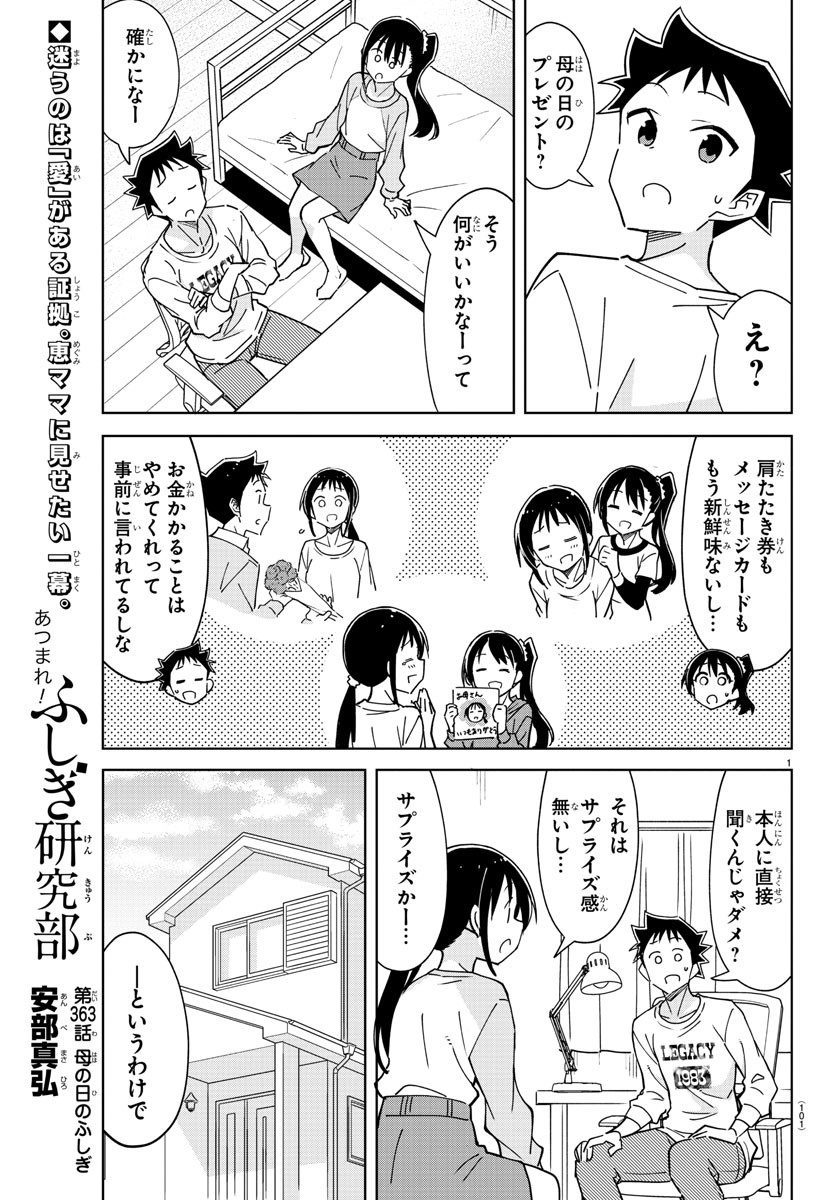 あつまれ！ふしぎ研究部 第363話 - Page 1