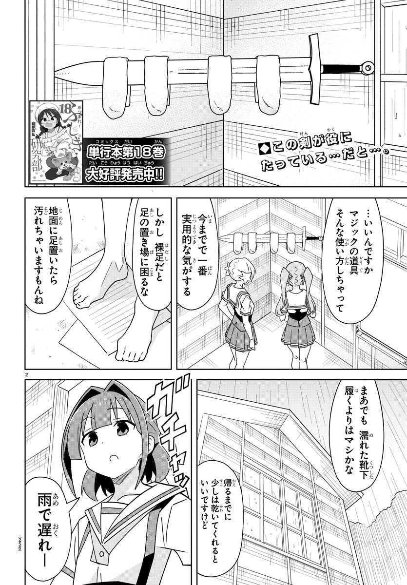 あつまれ！ふしぎ研究部 第364話 - Page 2