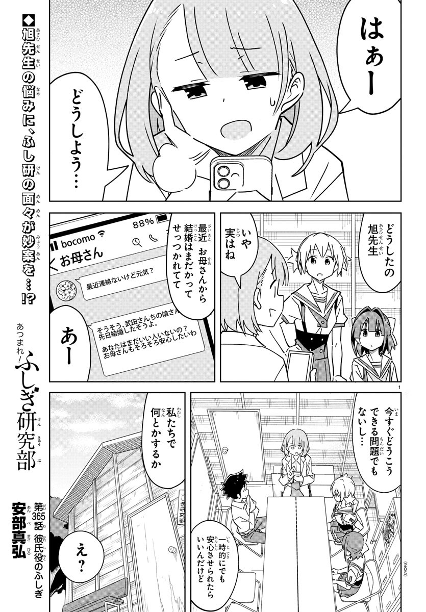 あつまれ！ふしぎ研究部 第365話 - Page 2