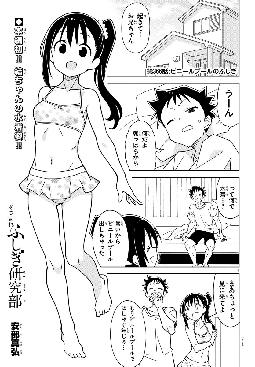 あつまれ！ふしぎ研究部 第366話 - Page 2