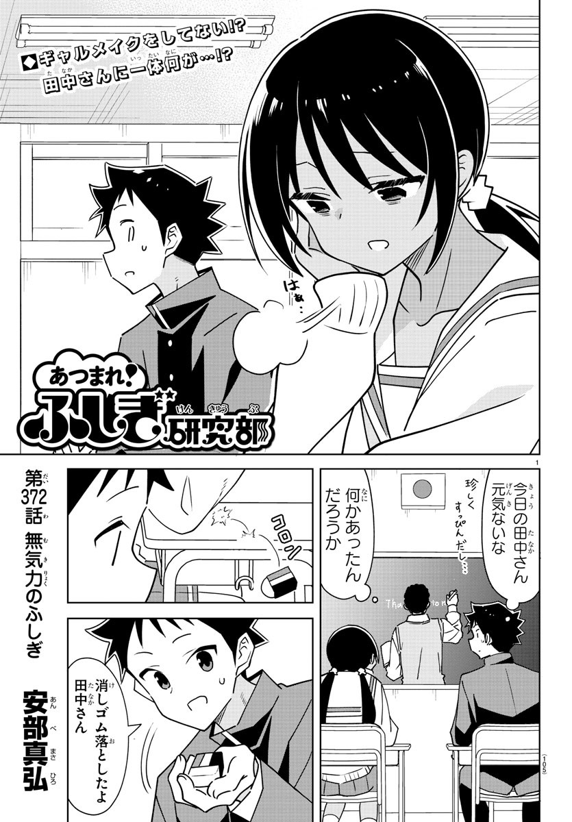 あつまれ！ふしぎ研究部 第372話 - Page 1