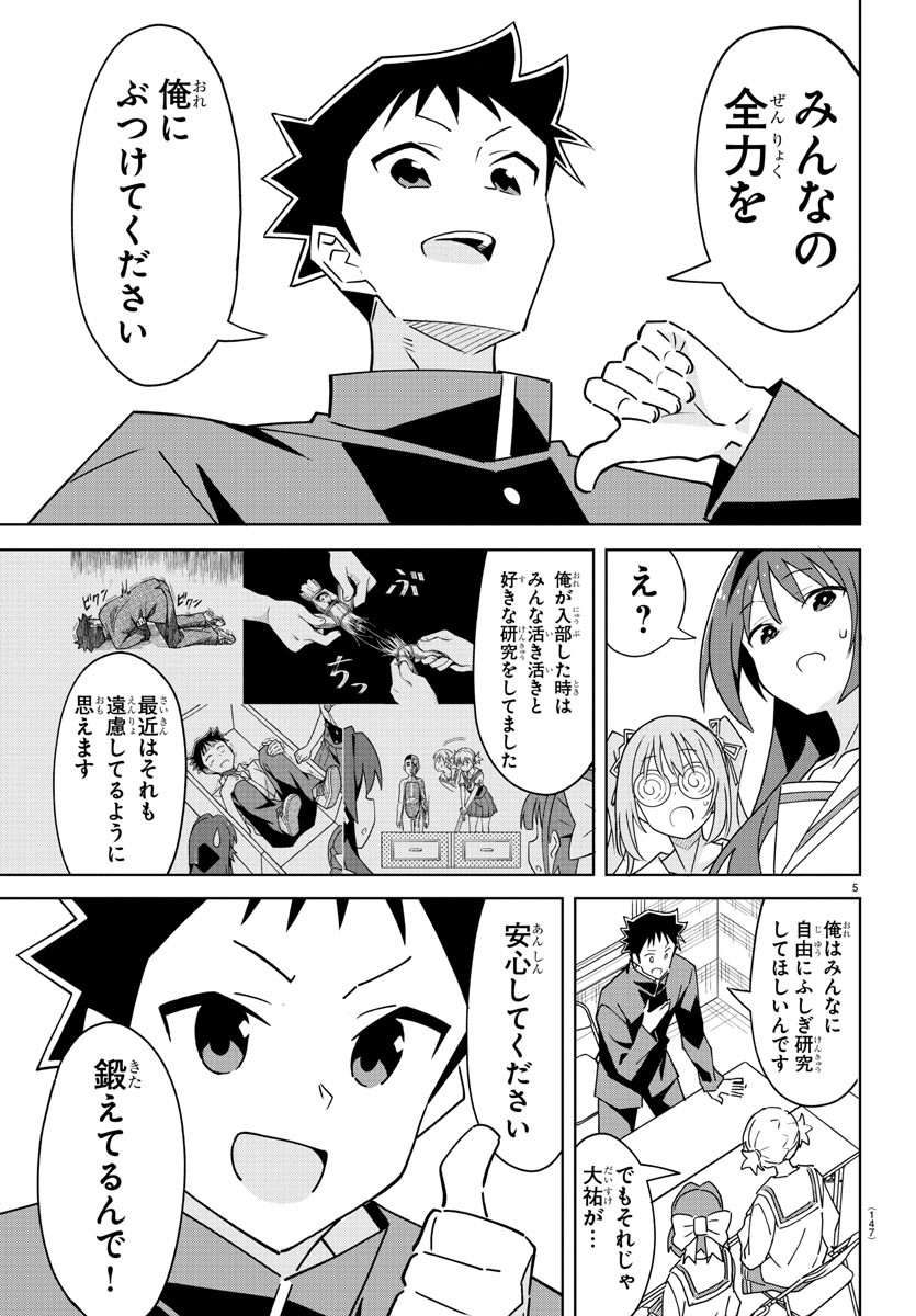 あつまれ！ふしぎ研究部 第375話 - Page 5