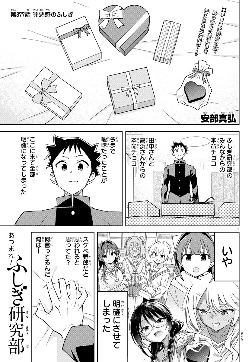 あつまれ！ふしぎ研究部 第377話 - Page 1