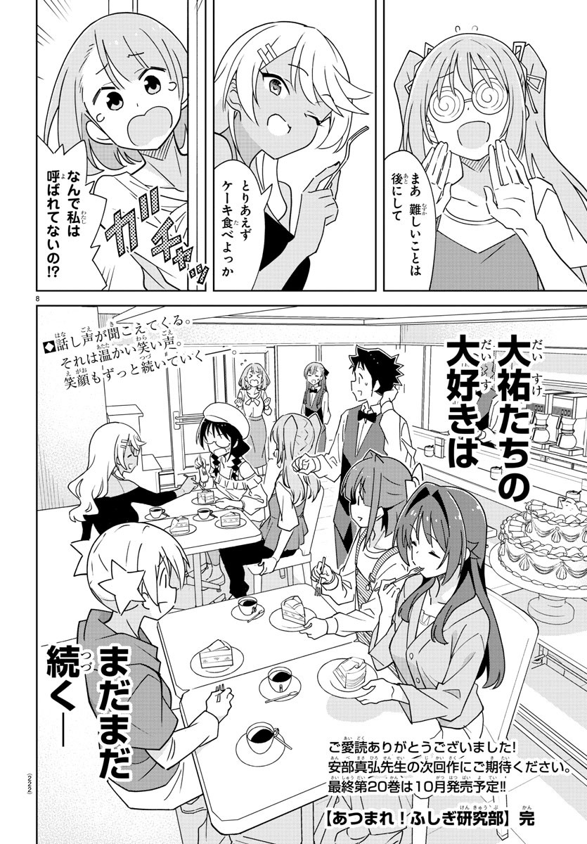 あつまれ！ふしぎ研究部 第379話 - Page 10