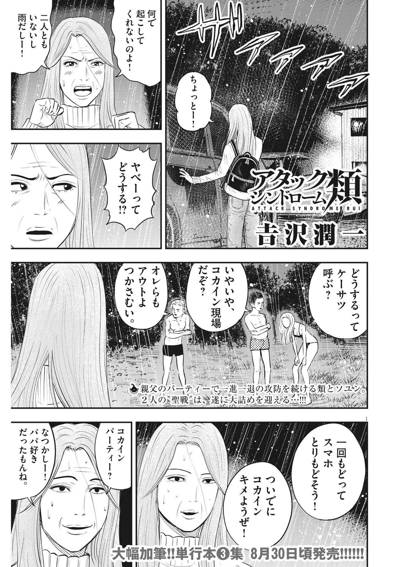 アタックシンドローム類 第26話 - Page 1