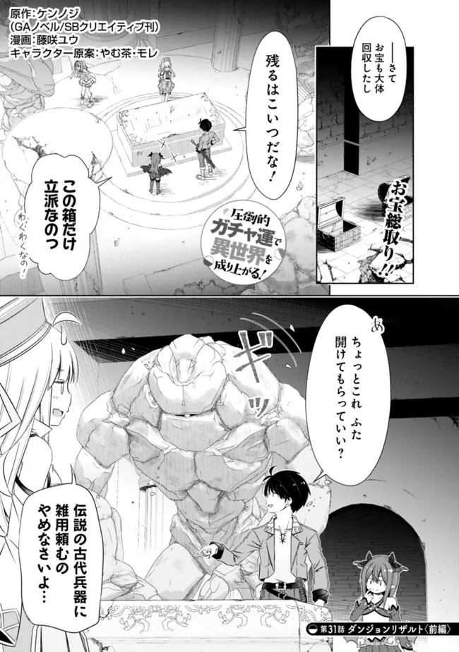 圧倒的ガチャ運で異世界を成り上がる！ 第31.1話 - Page 2