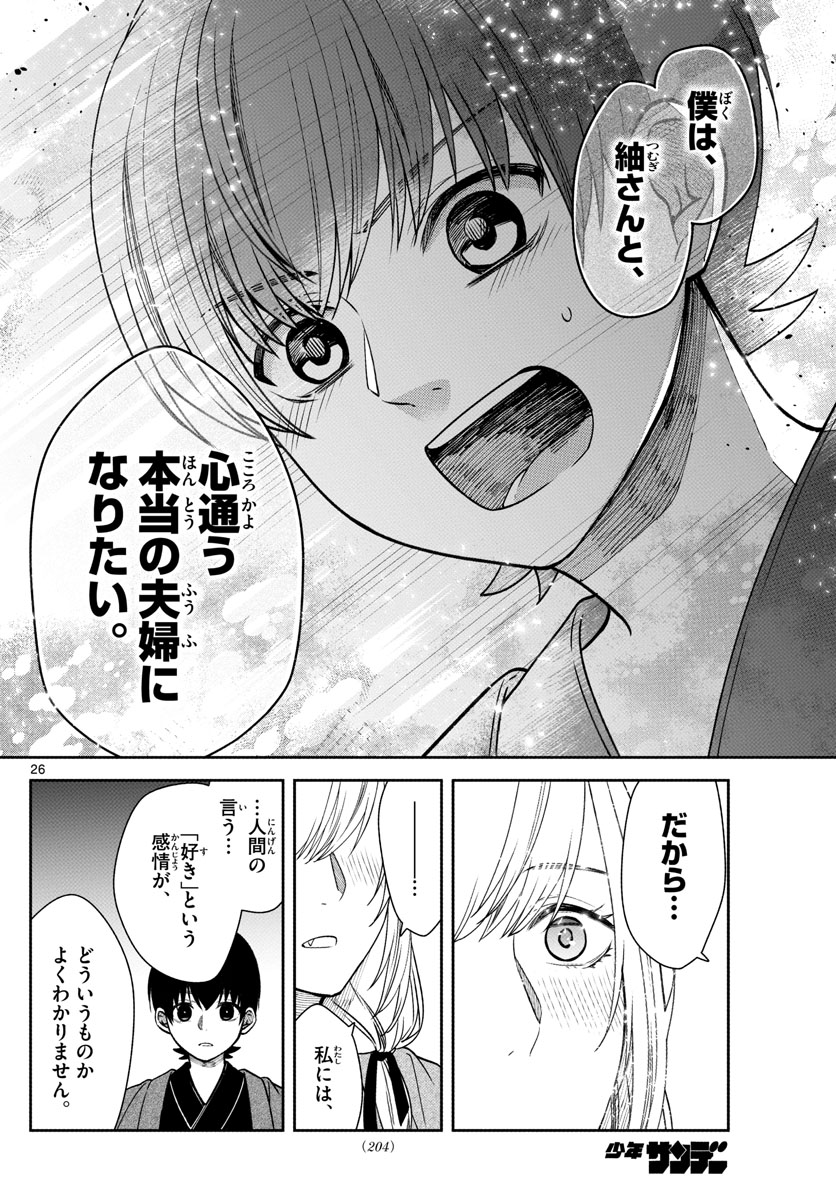 妖夫婦浪漫 第1話 - Page 26