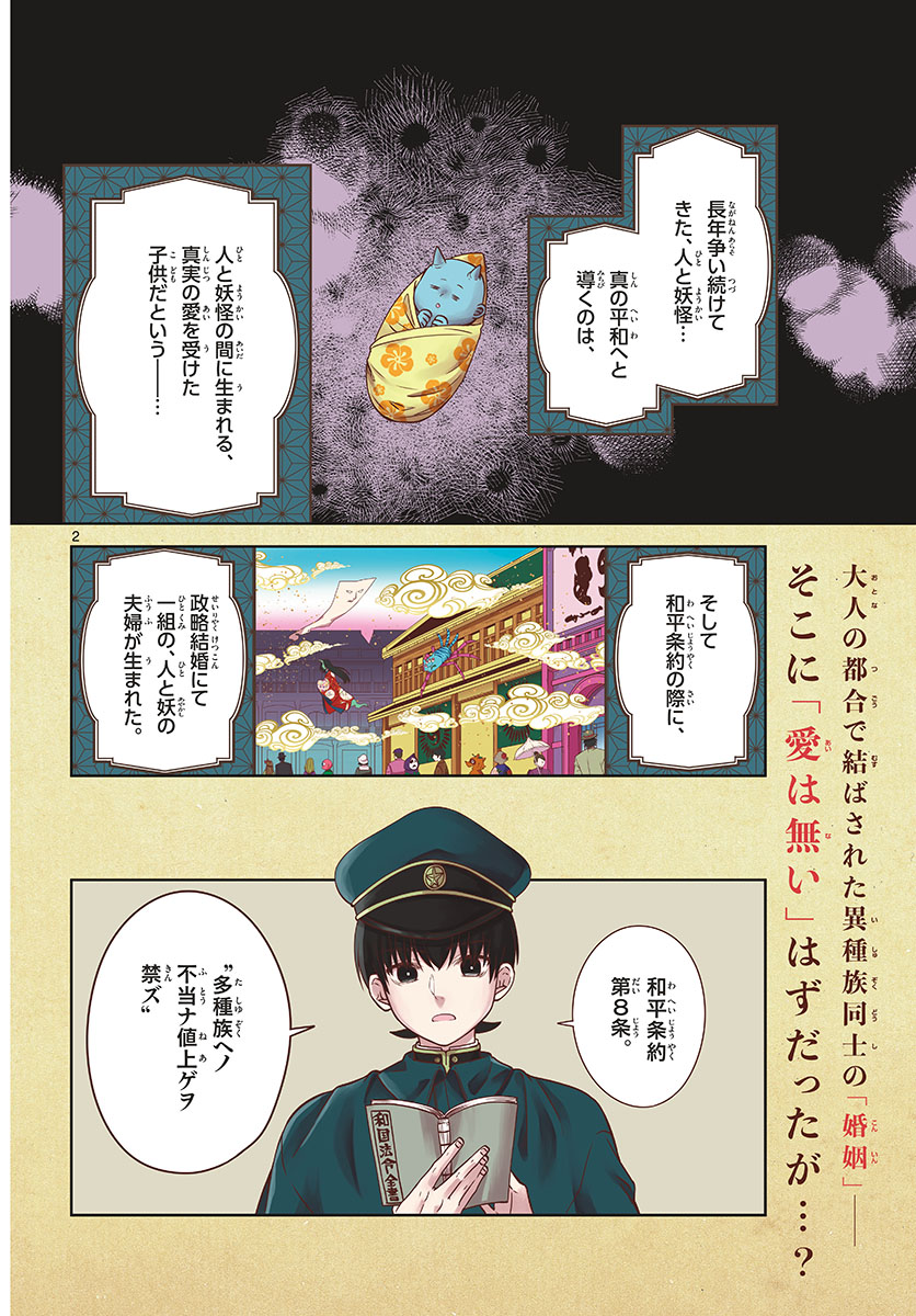 妖夫婦浪漫 第3話 - Page 2