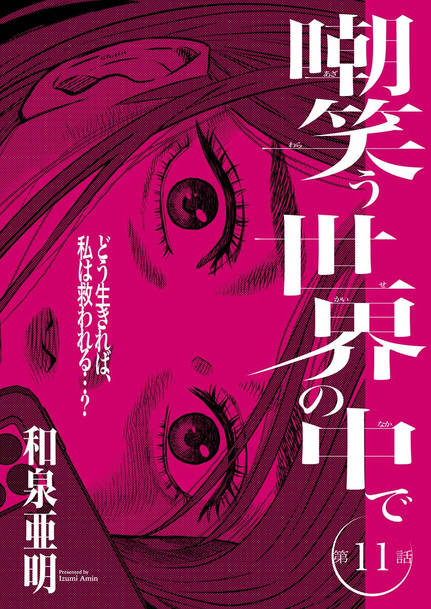 嘲笑う世界の中で 第11話 - Page 2