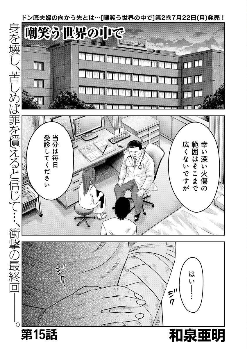 嘲笑う世界の中で 第15話 - Page 2