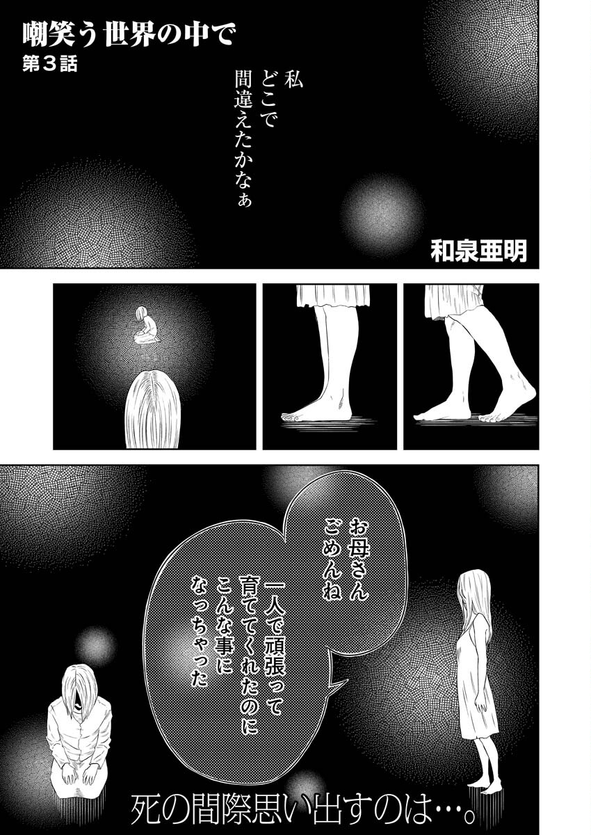 嘲笑う世界の中で 第3話 - Page 3