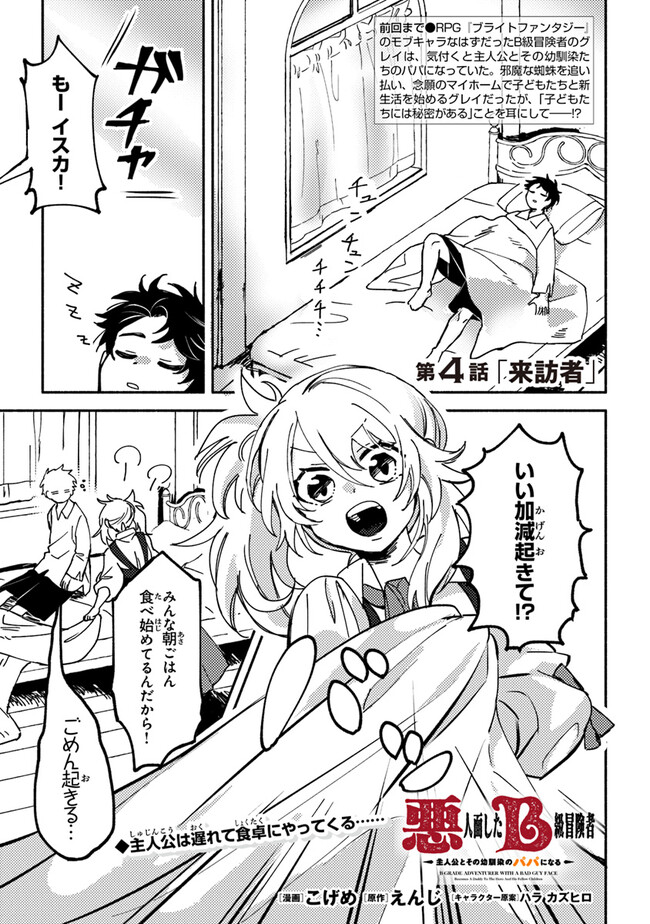 悪人面したＢ級冒険者 主人公とその幼馴染たちのパパになる 第4.1話 - Page 1