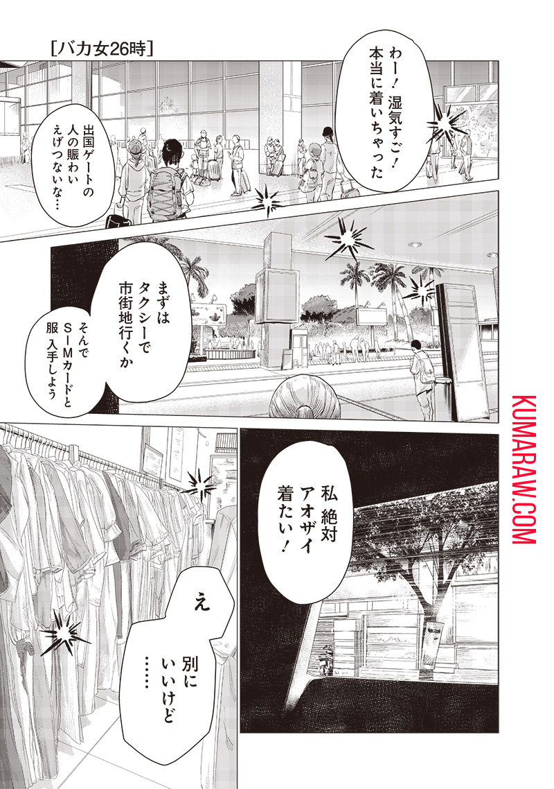 バカ女26時 第3話 - Page 2