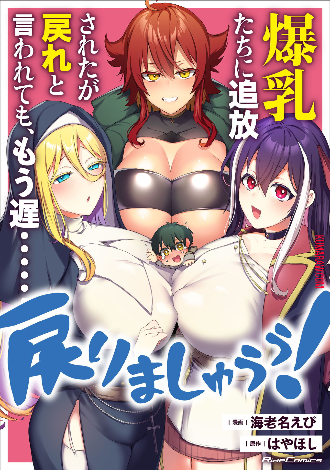 爆乳たちに追放されたが戻れと言われても、もう遅……戻りましゅぅぅ！ 第2.2話 - Page 1