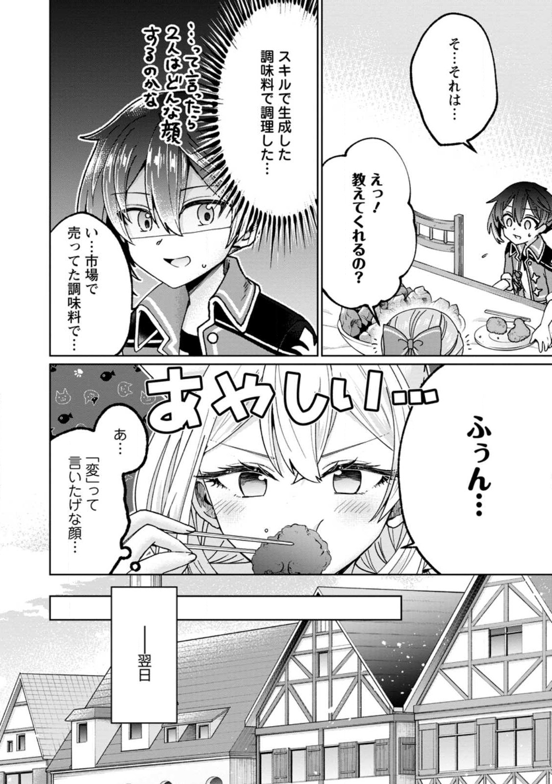 万能スキル『調味料作成』で異世界を生き抜きます！ 第14.1話 - Page 4