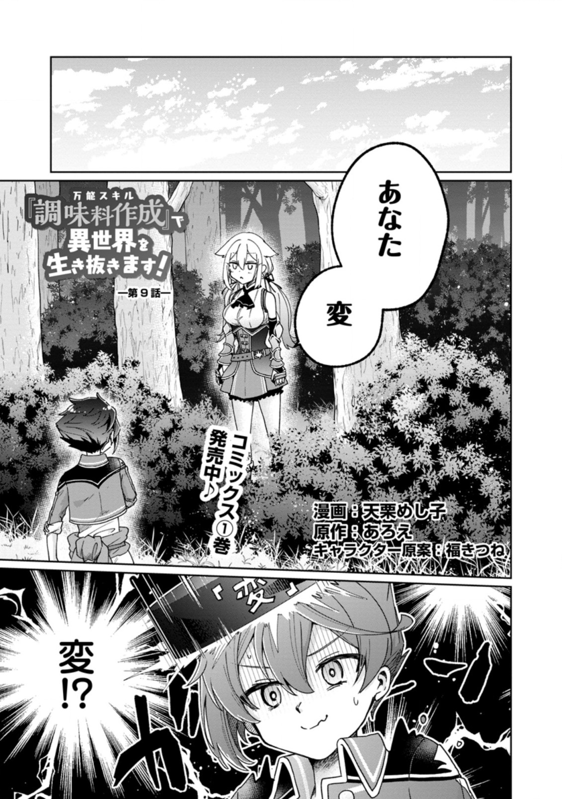 万能スキル『調味料作成』で異世界を生き抜きます！ 第9.1話 - Page 1