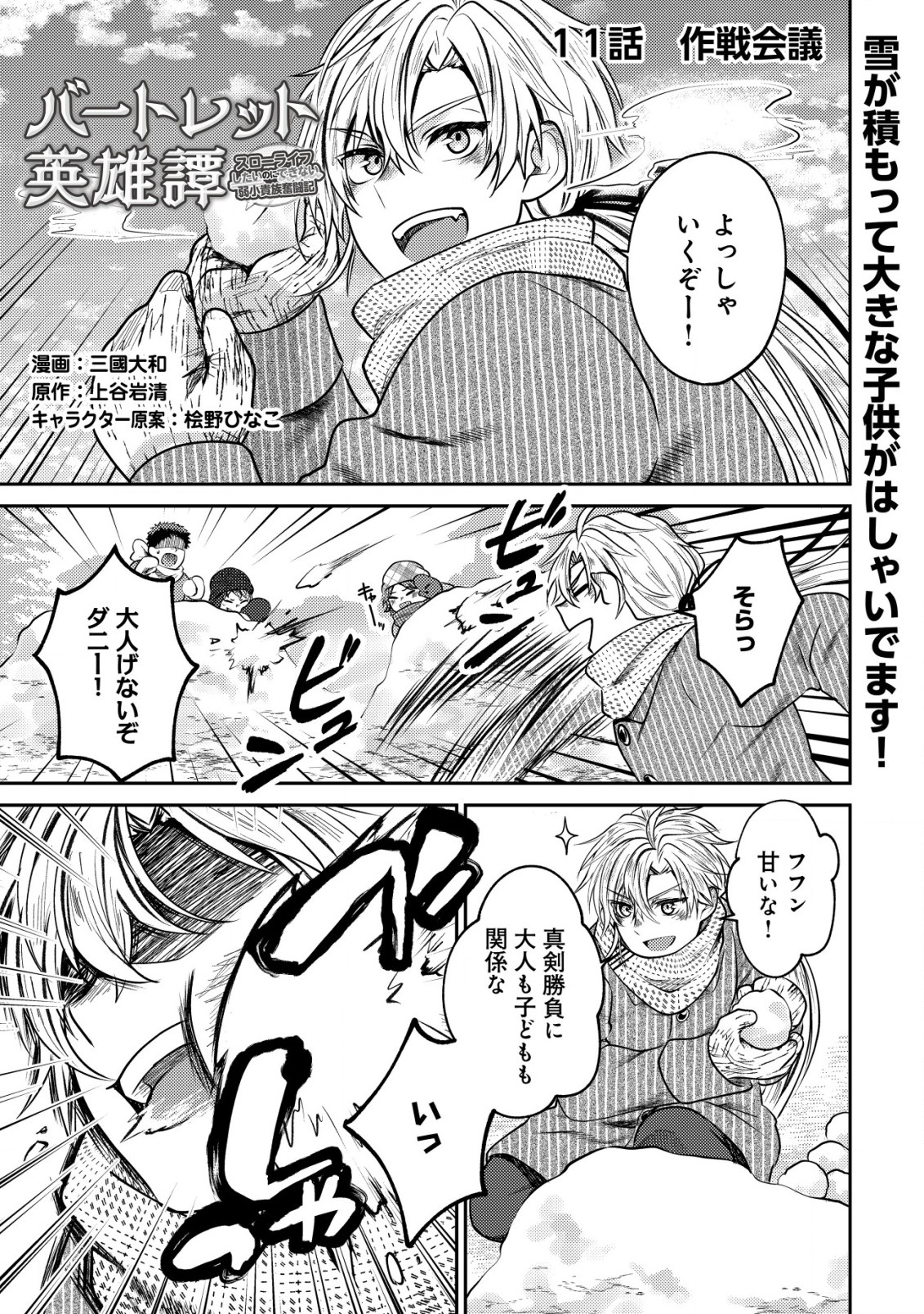 バートレット英雄譚　〜スローライフしたいのにできない弱小貴族奮闘記〜 第11.1話 - Page 1