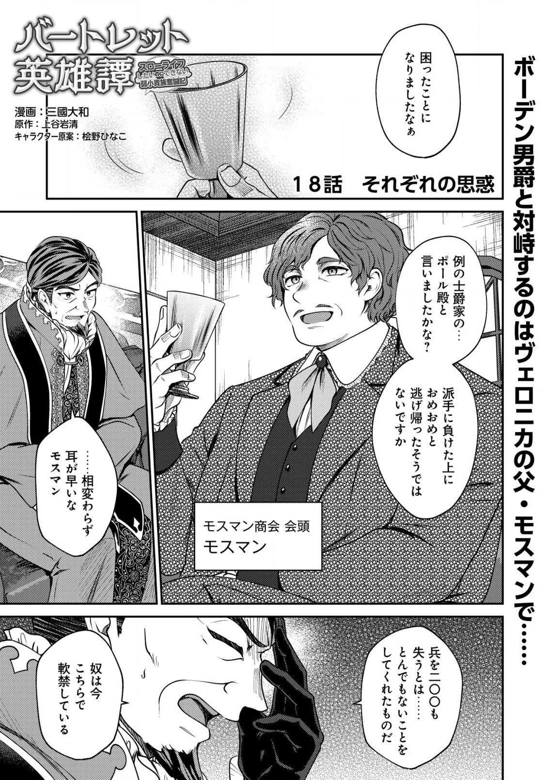 バートレット英雄譚　〜スローライフしたいのにできない弱小貴族奮闘記〜 第18.1話 - Page 1