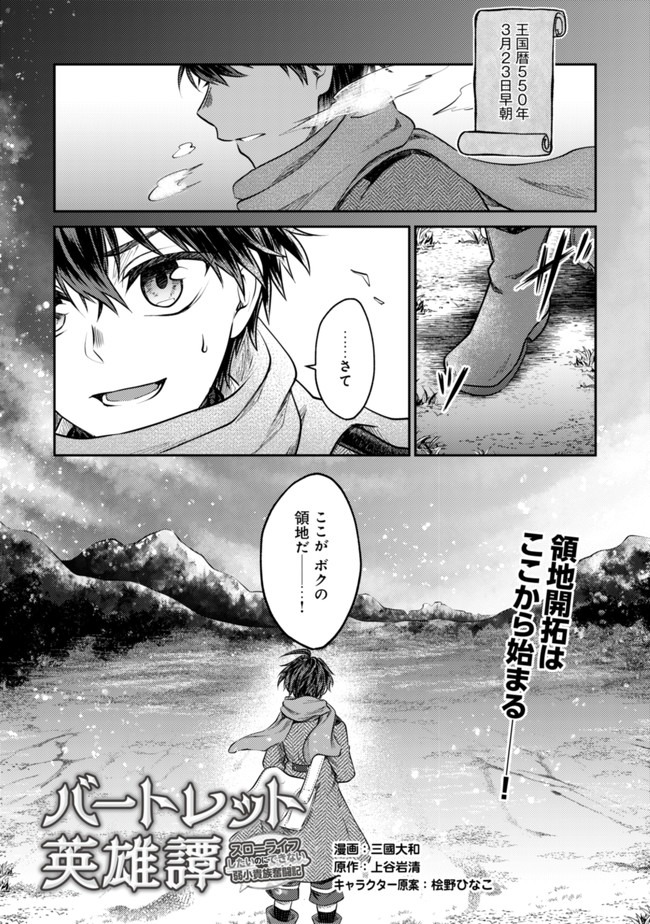 バートレット英雄譚　〜スローライフしたいのにできない弱小貴族奮闘記〜 第2話 - Page 1