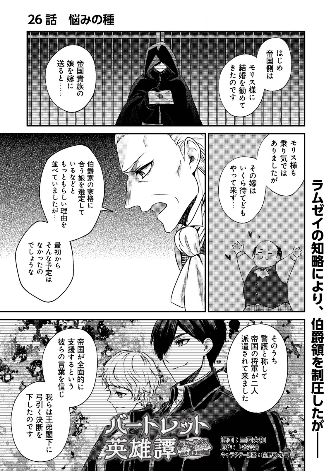 バートレット英雄譚　〜スローライフしたいのにできない弱小貴族奮闘記〜 第26話 - Page 1